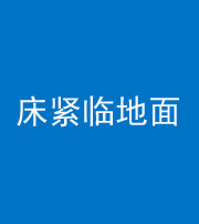 运城阴阳风水化煞一百三十三——床紧临地面
