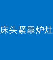 运城阴阳风水化煞一百四十三——床头紧靠炉灶