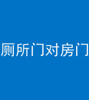 运城阴阳风水化煞一百二十六——厕所门对房门 