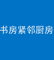 运城阴阳风水化煞一百五十四——书房紧邻厨房