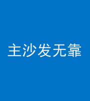 运城阴阳风水化煞八十六——主沙发无靠