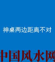 运城阴阳风水化煞一百七十二——神桌两边距离不对
